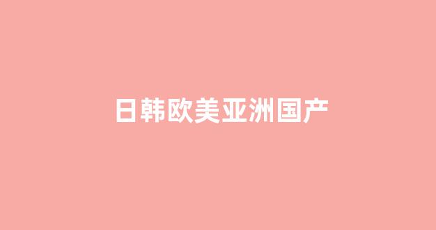 亚洲欧美在线视频免费(图1)