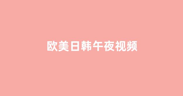 国产伦精品一区二区三区在线观看(图1) 国产伦精品一区二区三区在线观看(图1)