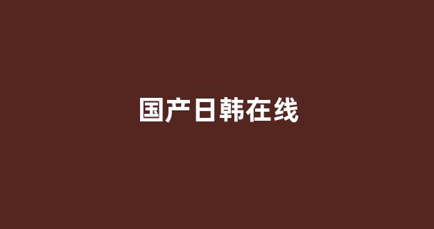 日韩欧美在线视频一区二区(图1) 日韩欧美在线视频一区二区(图1)