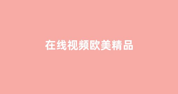 国产日韩欧美一区(图1) 国产日韩欧美一区(图1)