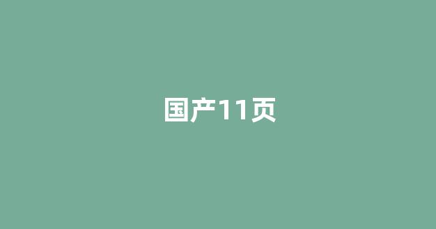 国产欧美日韩精品一区二区三区(图1) 国产欧美日韩精品一区二区三区(图1)