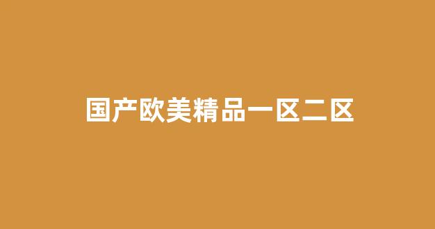 日韩亚洲欧美一区二区三区(图1) 日韩亚洲欧美一区二区三区(图1)