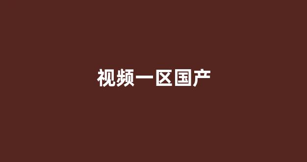 国产精品合集一区二区(图1) 国产精品合集一区二区(图1)