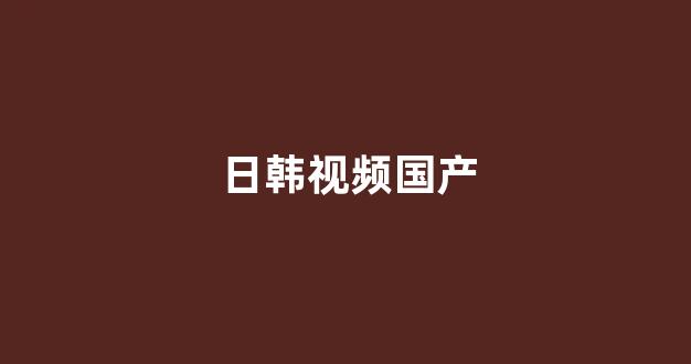 在线中文字幕精品第5页(图1) 在线中文字幕精品第5页(图1)