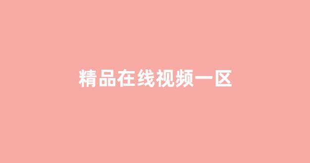 日韩欧美综合视频(图1) 日韩欧美综合视频(图1)