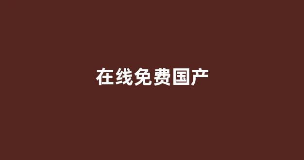 欧美成免费(图1) 欧美成免费(图1)