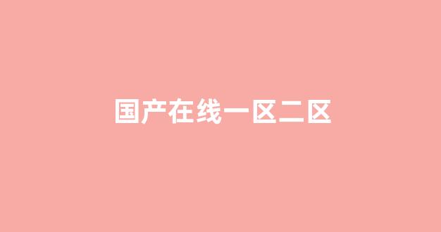 在线亚洲欧美日韩(图1) 在线亚洲欧美日韩(图1)