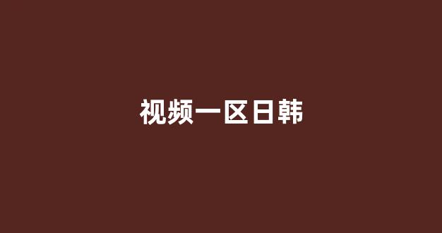 国产精品日韩欧美在线(图1) 国产精品日韩欧美在线(图1)