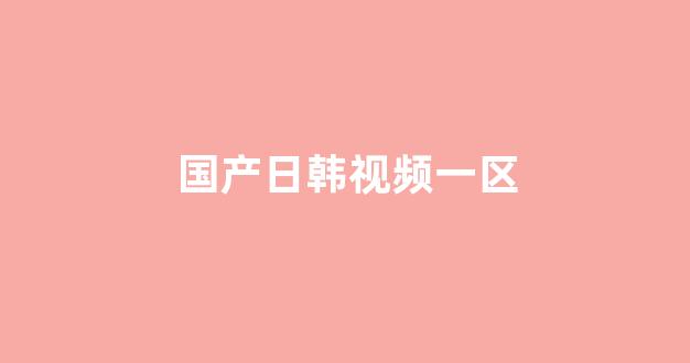 日韩精品在线视频(图1) 日韩精品在线视频(图1)