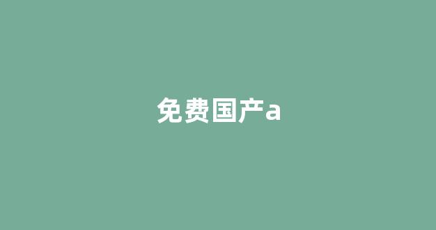 精品一二(图1)