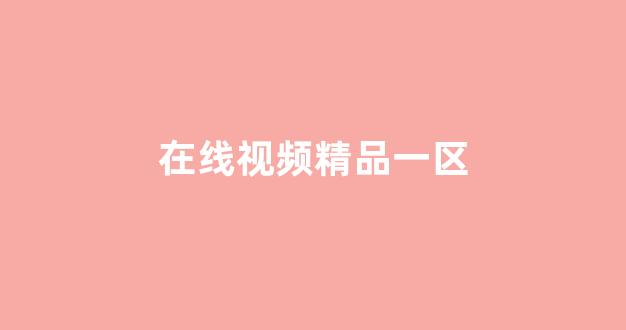 日韩在线一(图1)