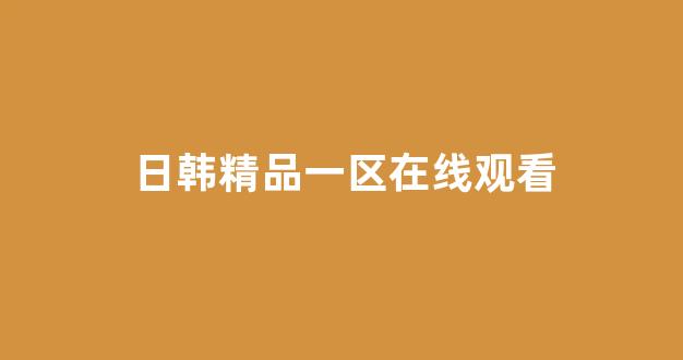 日韩视频国产(图1) 日韩视频国产(图1)