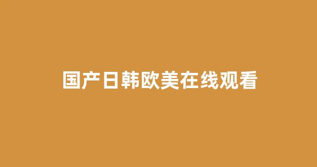 日韩欧美综合视频(图1)