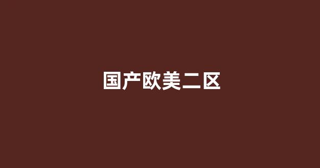 www.一区二区三区(图1)