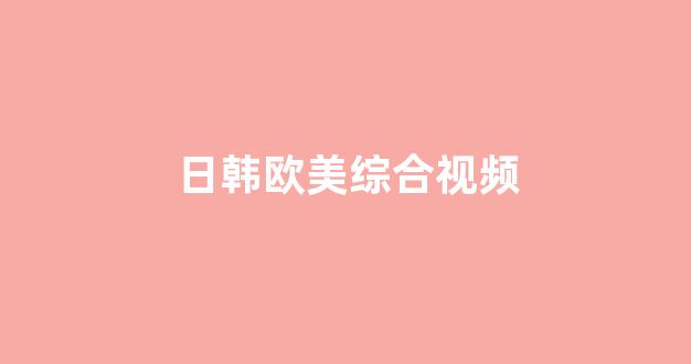 国产v精品欧美精品v日韩(图1)