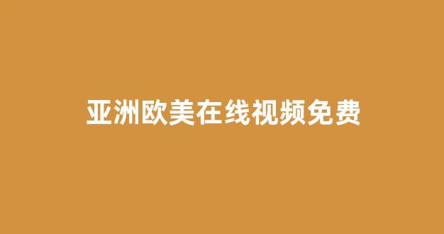 日韩欧美亚洲国产(图1) 日韩欧美亚洲国产(图1)