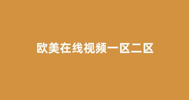 国产免费播放一区二区(图1) 国产免费播放一区二区(图1)