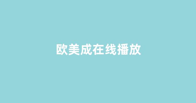 日韩欧美亚洲国产(图1) 日韩欧美亚洲国产(图1)