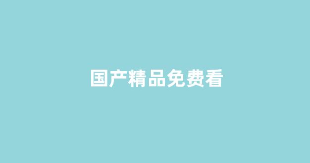 日韩欧美在线播放视频(图1) 日韩欧美在线播放视频(图1)