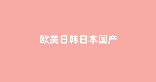 欧美日韩网站(图1)