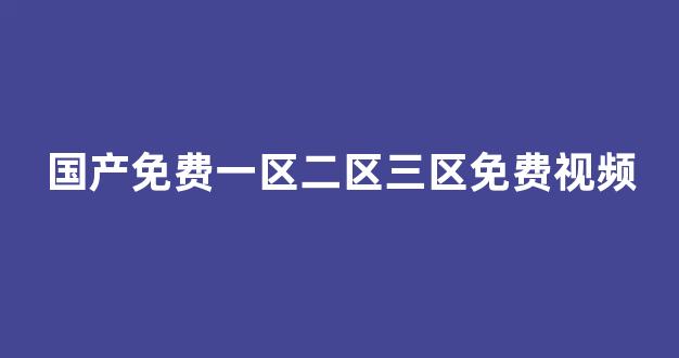国产免费区(图1)