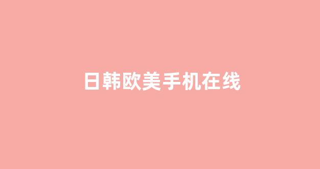 在线中文字幕精品第5页(图1) 在线中文字幕精品第5页(图1)
