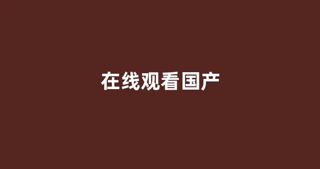 中国欧美日韩一区二区三区(图1) 中国欧美日韩一区二区三区(图1)