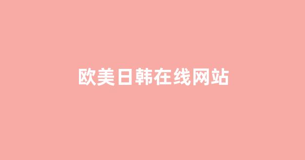 亚洲三级在线免费观看(图1) 亚洲三级在线免费观看(图1)