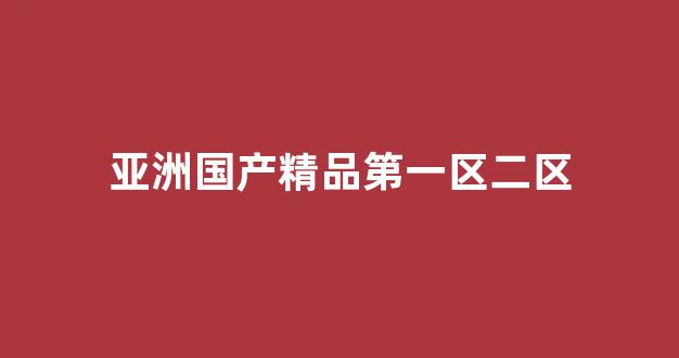 国产一区二区三区日韩欧美(图1) 国产一区二区三区日韩欧美(图1)