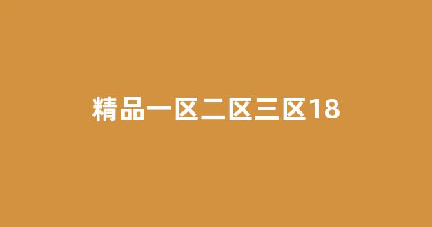 国产在线观看一区二区三区四区(图1) 国产在线观看一区二区三区四区(图1)