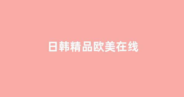 日韩国产欧美(图1)