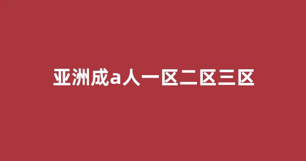 国产伦一区二区三区免费(图1)