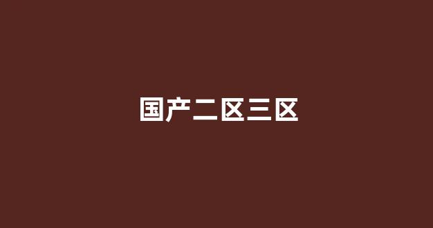 日韩精品欧美在线(图1) 日韩精品欧美在线(图1)