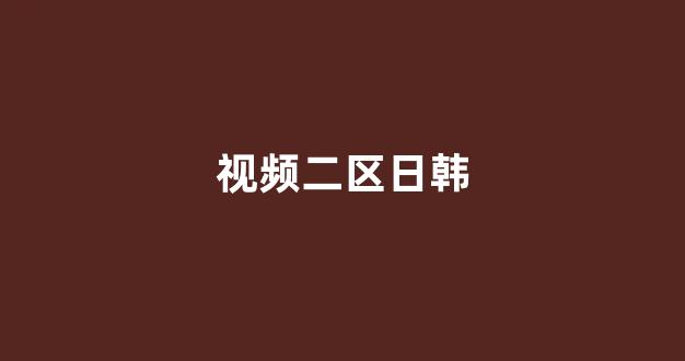 国产一区二区三区高清视频(图1) 国产一区二区三区高清视频(图1)