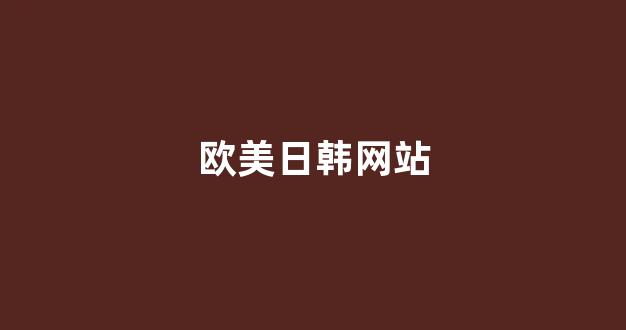 亚洲成a人一区二区三区(图1) 亚洲成a人一区二区三区(图1)