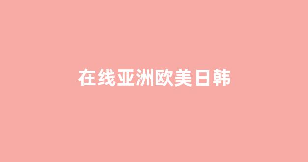 国产三级精品三级在线观看(图1)