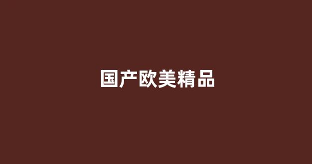 欧美日韩中文国产一区(图1) 欧美日韩中文国产一区(图1)