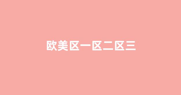 日韩欧美亚洲国产(图1) 日韩欧美亚洲国产(图1)
