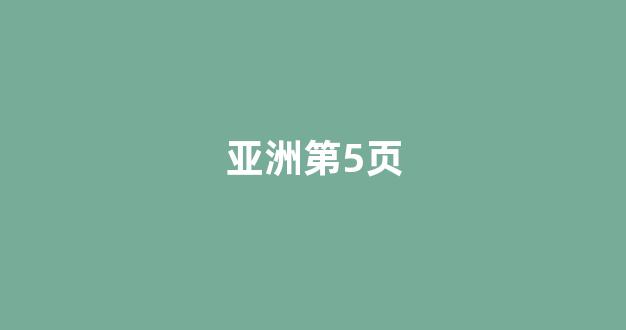 日韩精品国产一区(图1) 日韩精品国产一区(图1)