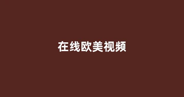 欧美精品免费专区在线观看(图1) 欧美精品免费专区在线观看(图1)