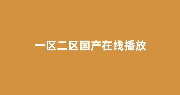国内精品视频一区二区三区(图1) 国内精品视频一区二区三区(图1)