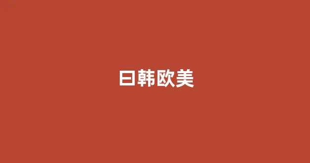 国产精品日本一区二区在线播放(图1) 国产精品日本一区二区在线播放(图1)